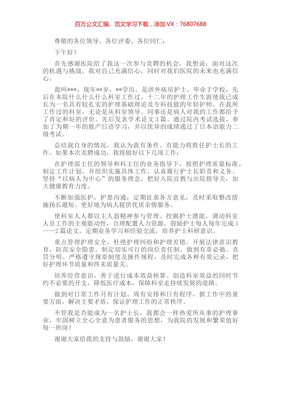 护士长竞聘演讲稿材料.docx_第1页