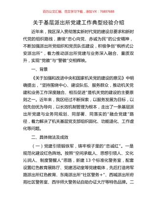 关于基层派出所党建工作典型经验介绍.docx
