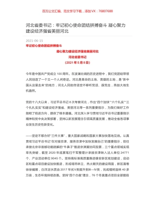 河北省委书记：牢记初心使命团结拼搏奋斗 凝心聚力建设经济强省美丽河北.docx