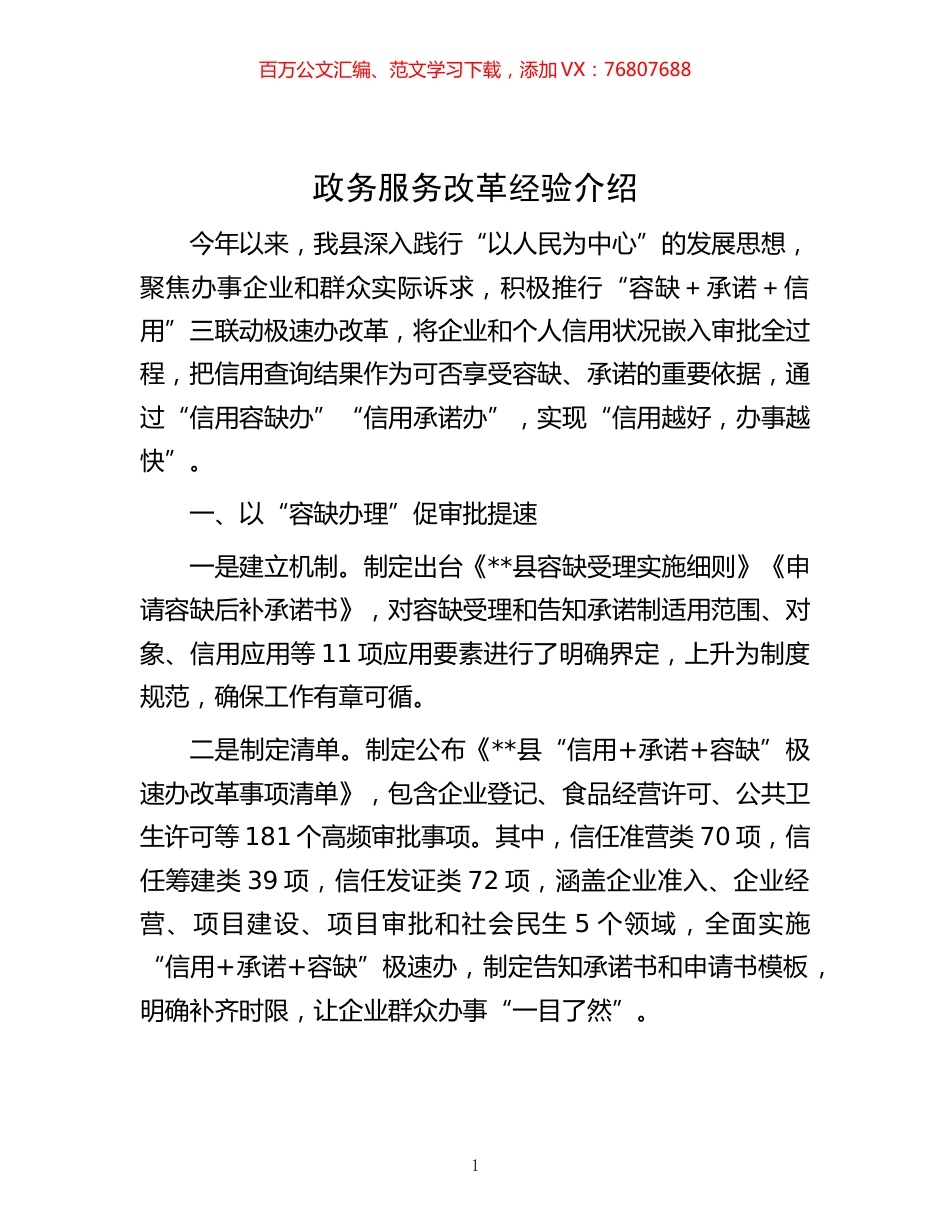 -政务服务改革经验介绍.docx_第1页