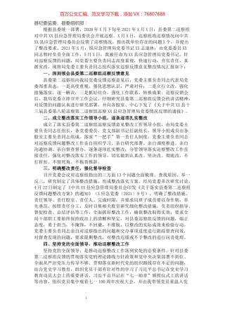 落实县委巡察组反馈意见整改情况的报告.docx