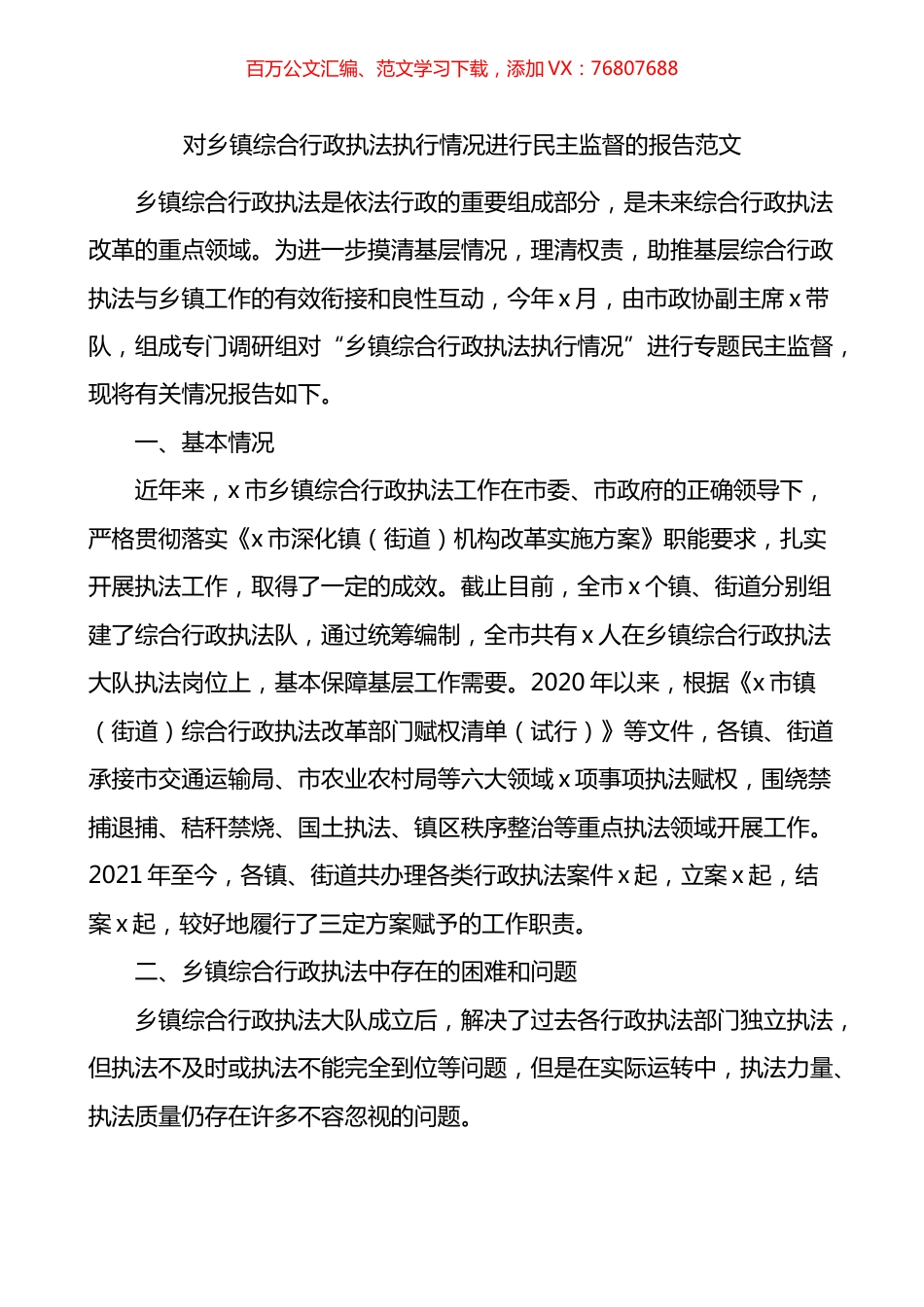 对乡镇综合行政执法执行情况进行民主监督的报告.docx_第1页
