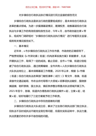 对乡镇综合行政执法执行情况进行民主监督的报告.docx