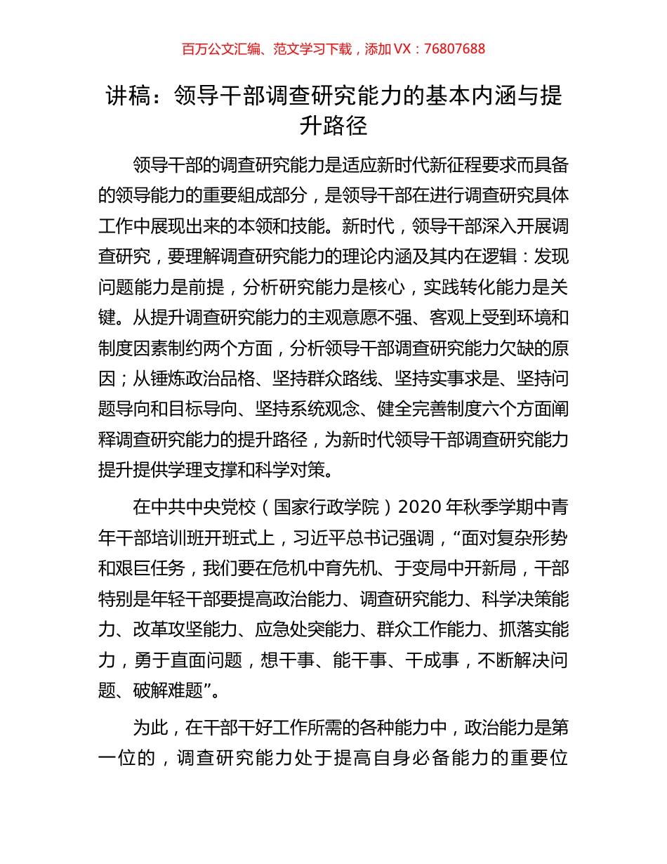 讲稿：领导干部调查研究能力的基本内涵与提升路径.docx_第1页