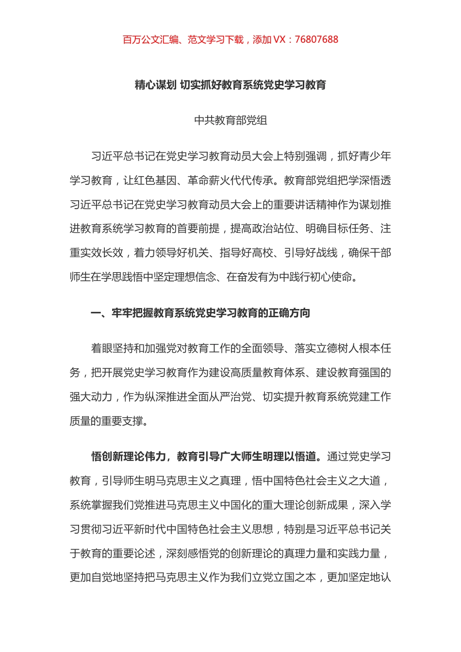精心谋划 切实抓好教育系统党史学习教育.docx_第1页