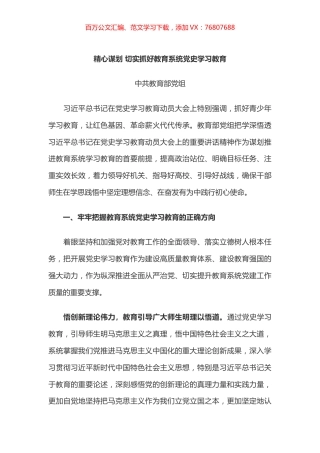 精心谋划 切实抓好教育系统党史学习教育.docx