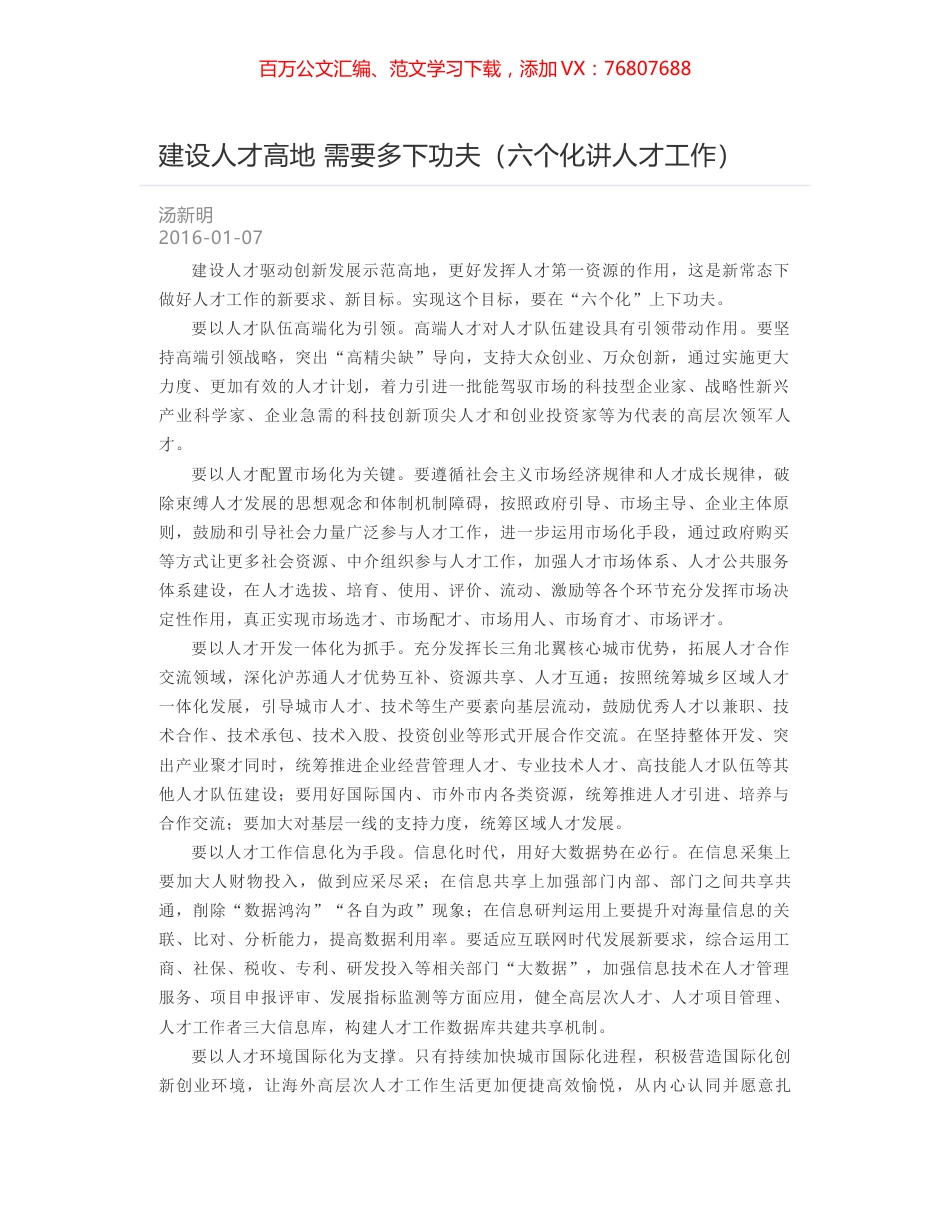 建设人才高地 需要多下功夫（六个化讲人才工作）.docx_第1页