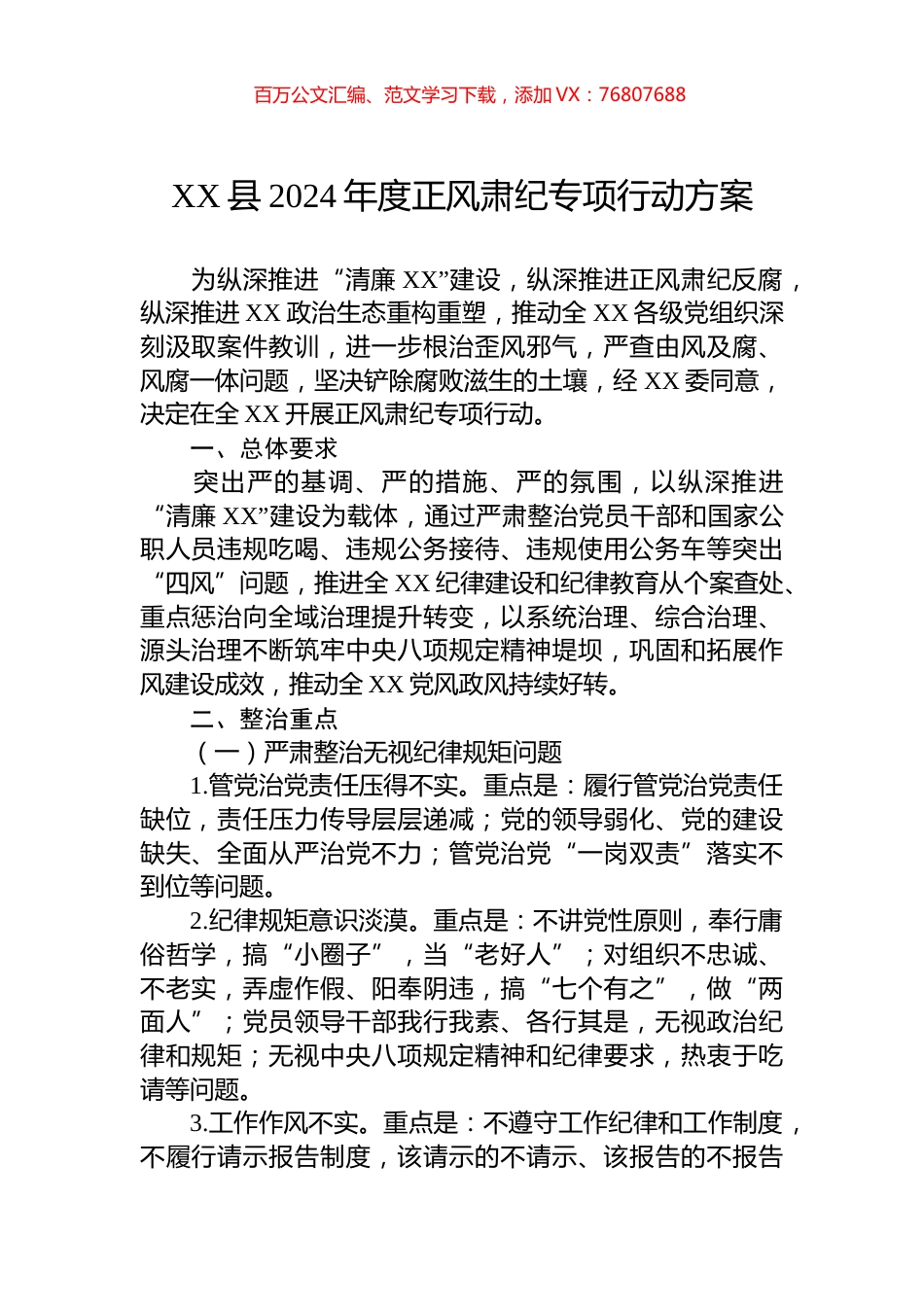 XX县2024年度正风肃纪专项行动方案.docx_第1页