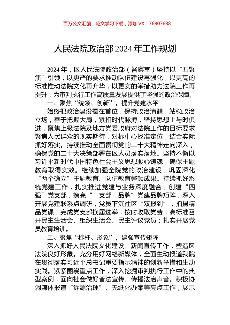 人民法院政治部2024年工作规划.docx_第1页