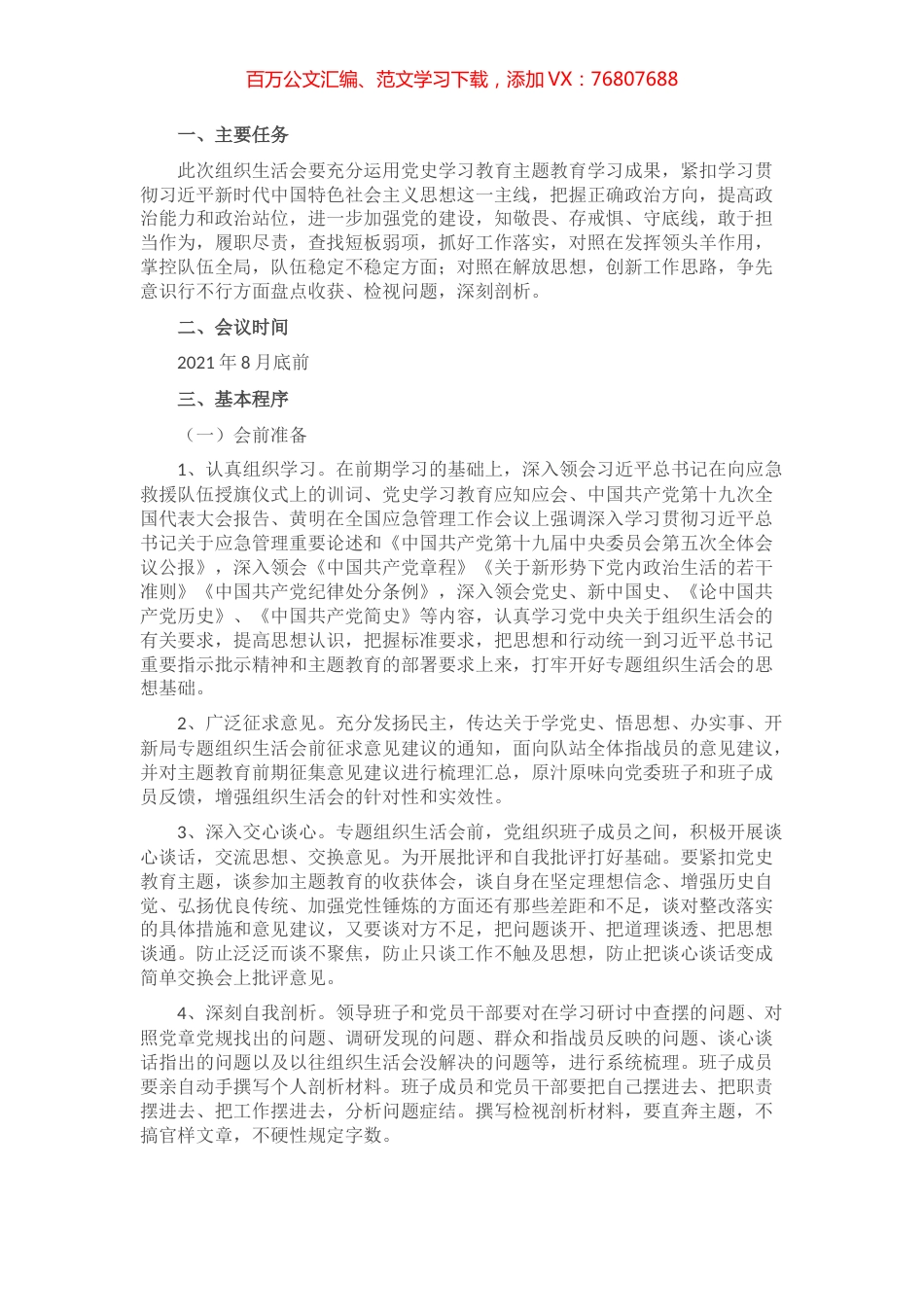 党支部党史教育专题组织生活方案​​​​​​​​​​​.docx_第1页