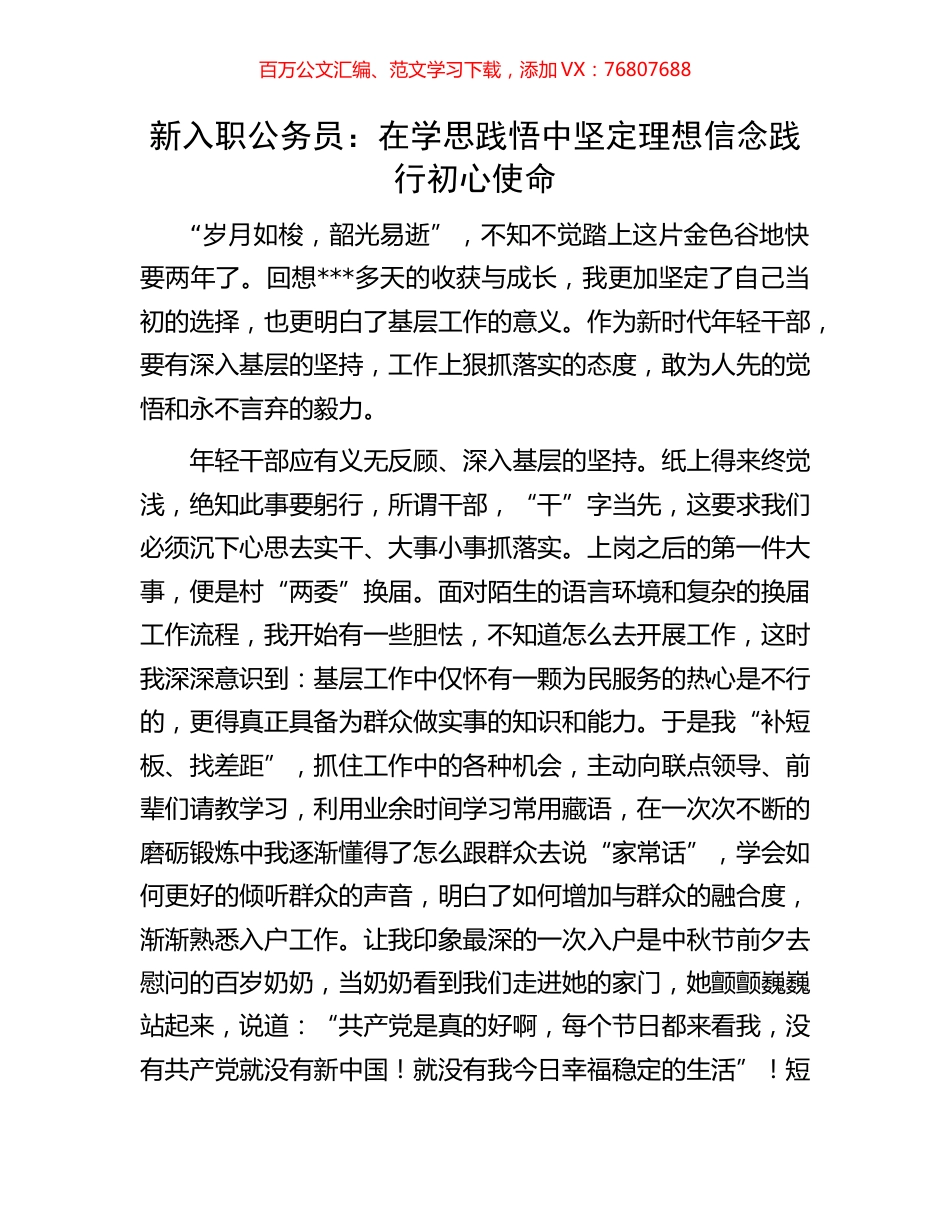 新入职公务员：在学思践悟中坚定理想信念践行初心使命.docx_第1页