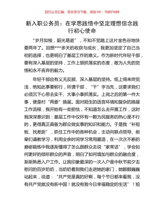 新入职公务员：在学思践悟中坚定理想信念践行初心使命.docx