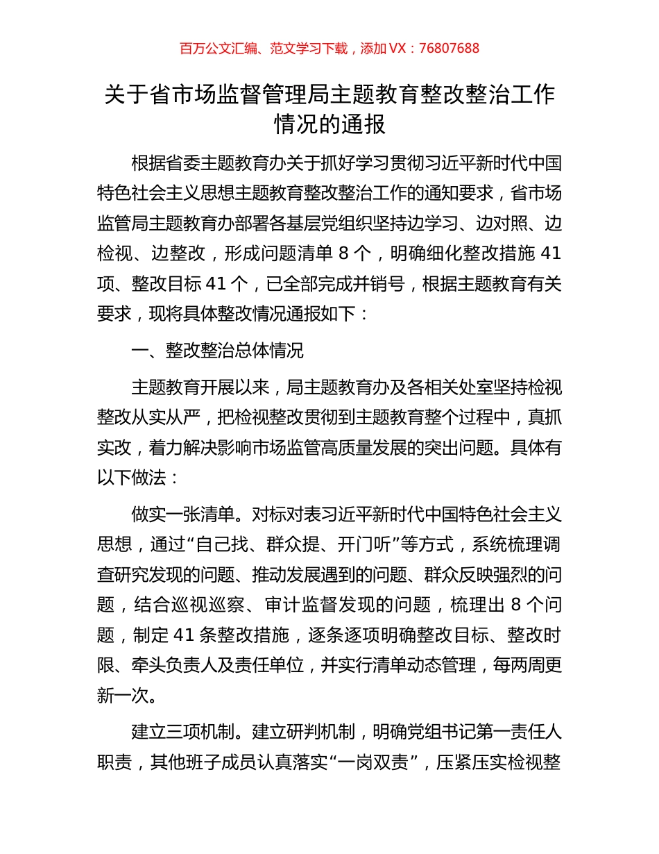 关于省市场监督管理局主题教育整改整治工作情况的通报.docx_第1页