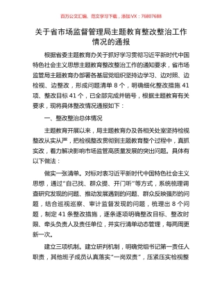 关于省市场监督管理局主题教育整改整治工作情况的通报.docx