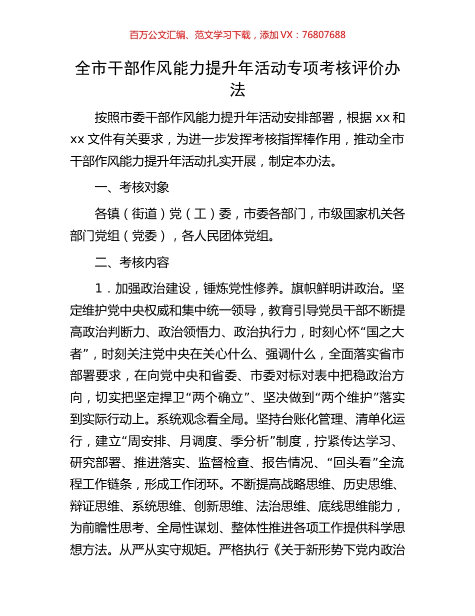 全市干部作风能力提升年活动专项考核评价办法.docx_第1页