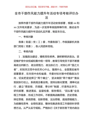 全市干部作风能力提升年活动专项考核评价办法.docx