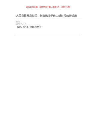 人民日报元旦献词：创造无愧于伟大新时代的新辉煌.docx