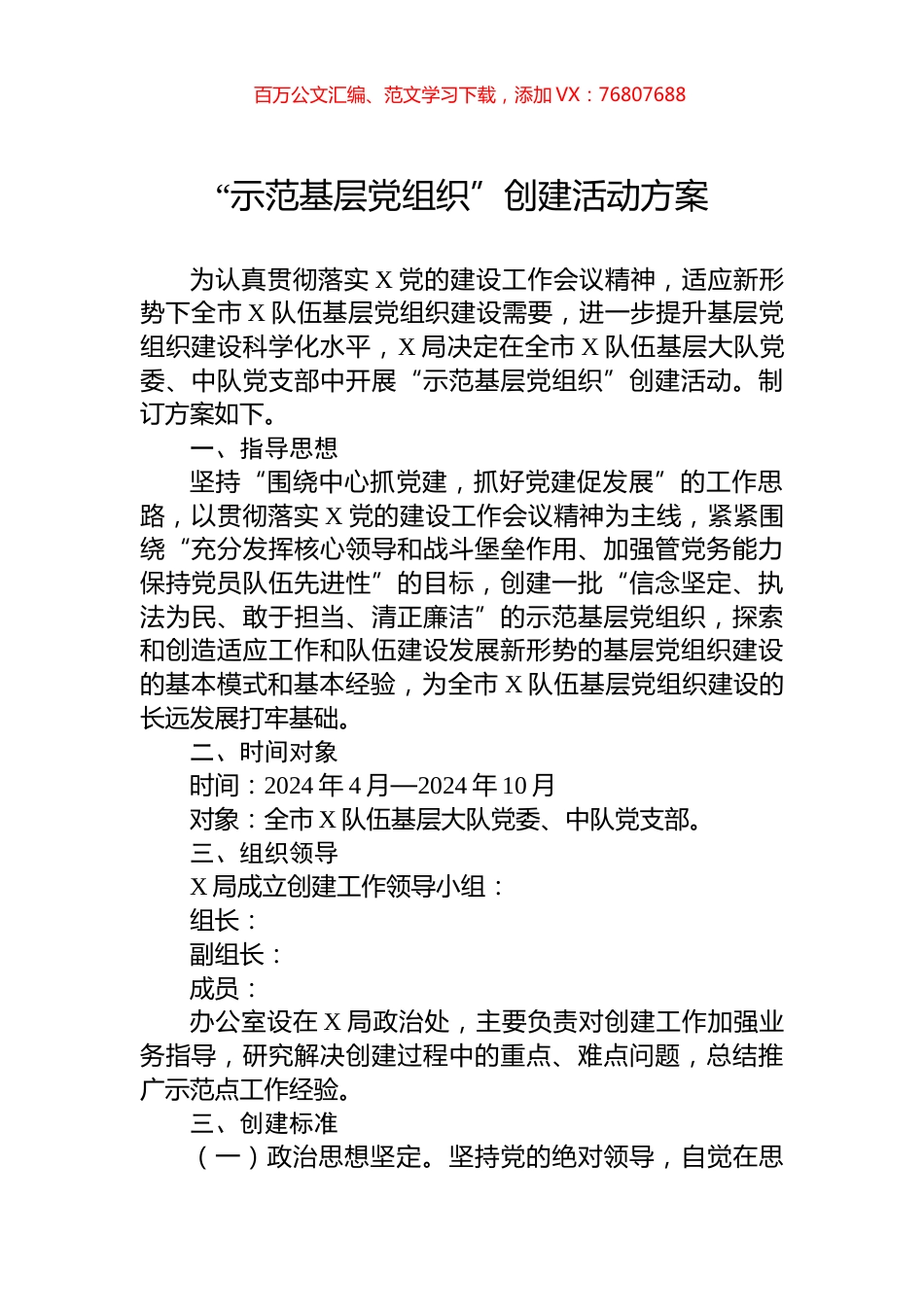 “示范基层党组织”创建活动方案.docx_第1页