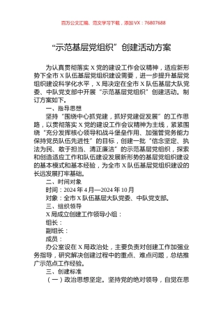 “示范基层党组织”创建活动方案.docx