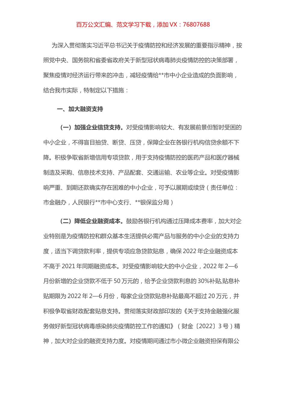 2022年某市应对新型冠状病毒肺炎疫情支持中小企业发展若干措施.docx_第1页