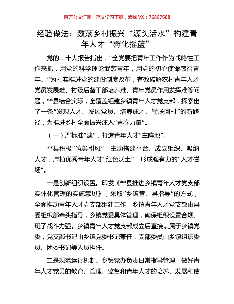 经验做法：激荡乡村振兴“源头活水”构建青年人才“孵化摇篮”.docx_第1页