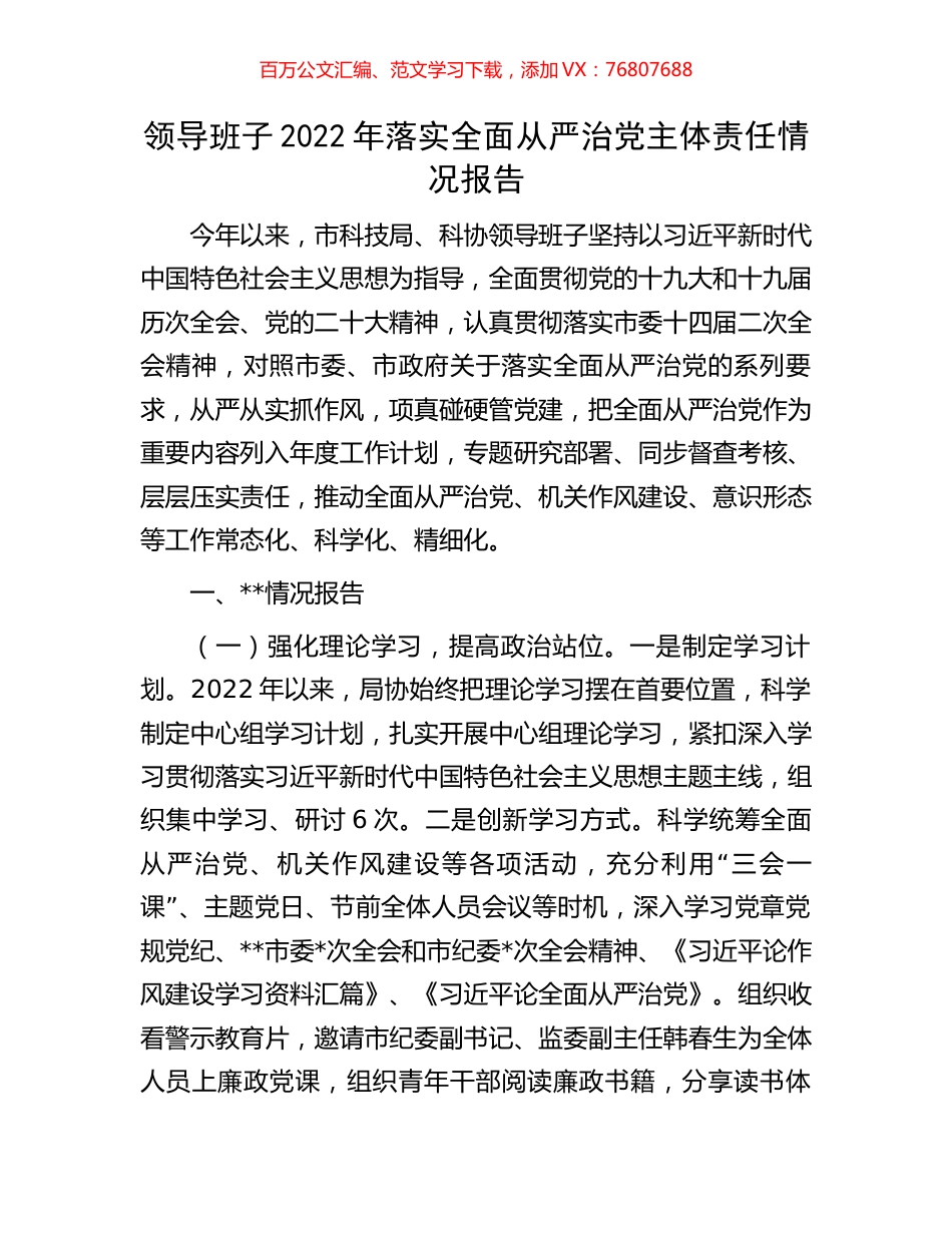 领导班子2022年落实全面从严治党主体责任情况报告.docx_第1页