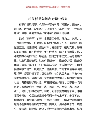 -机关秘书如何应对职业倦怠.docx