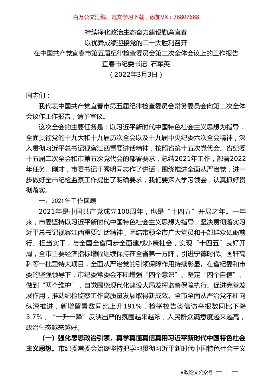 宜春市纪委书记石军英：在中国共产党宜春市第五届纪律检查委员会第二次全体会议上的工作报告.doc_第1页
