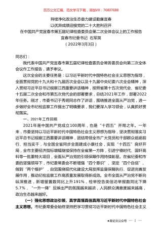 宜春市纪委书记石军英：在中国共产党宜春市第五届纪律检查委员会第二次全体会议上的工作报告.doc