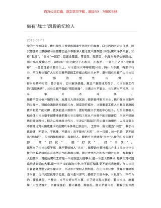 做有“战士”风骨的纪检人.docx