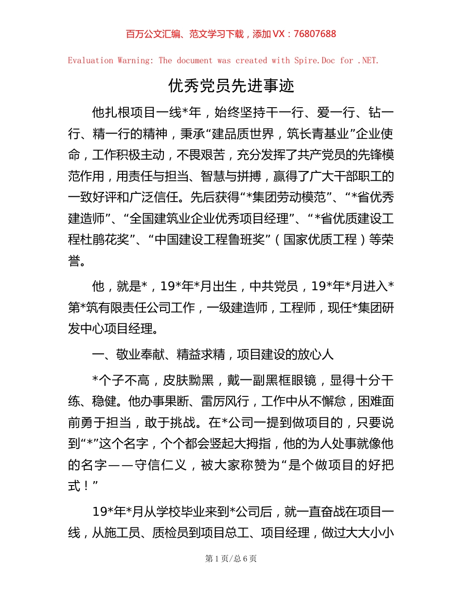 优秀党员先进事迹【稿子汇】.docx_第1页
