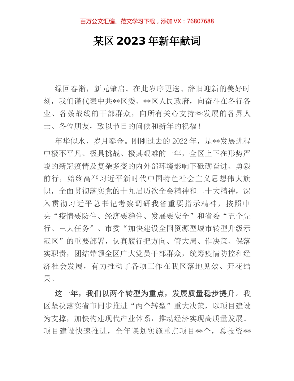 某区2023年新年献词.docx_第1页