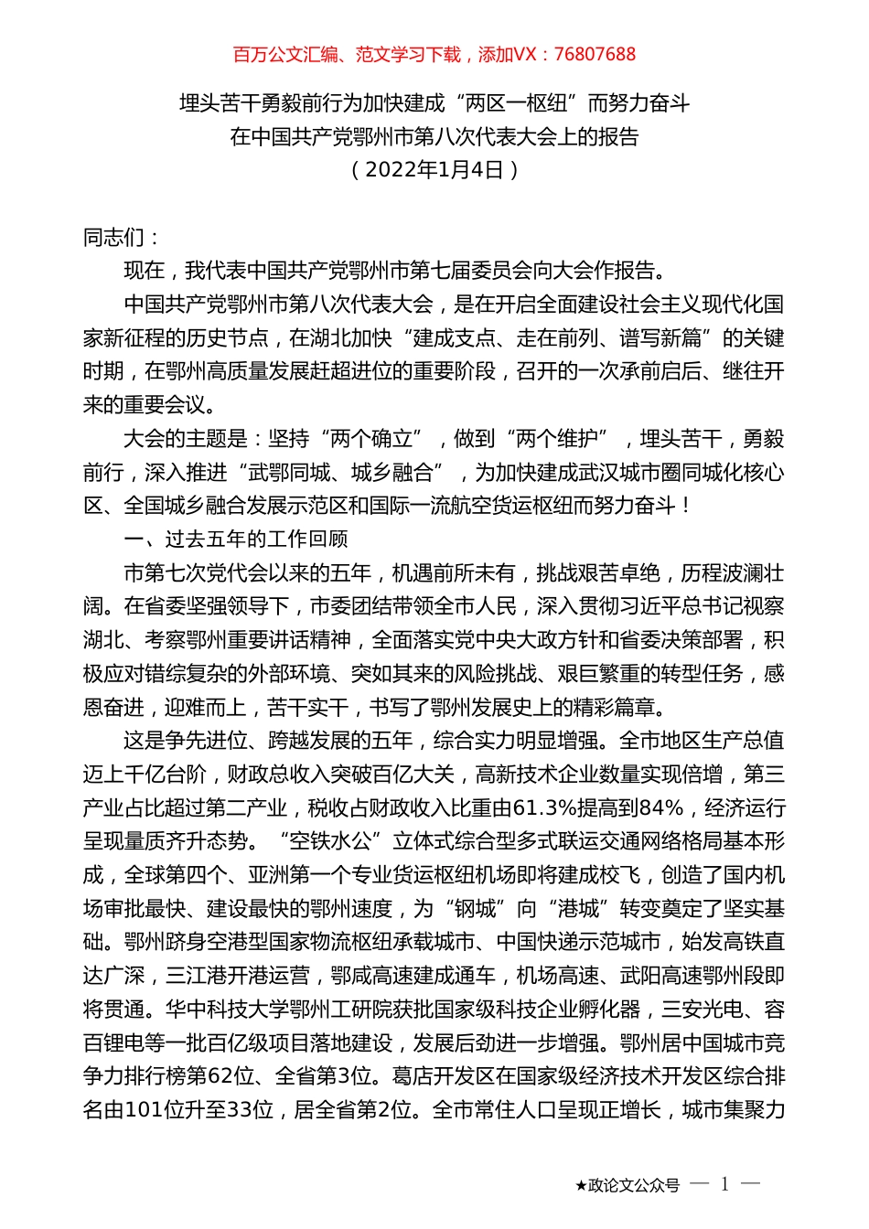 在中国共产党鄂州市第八次代表大会上的报告.doc_第1页