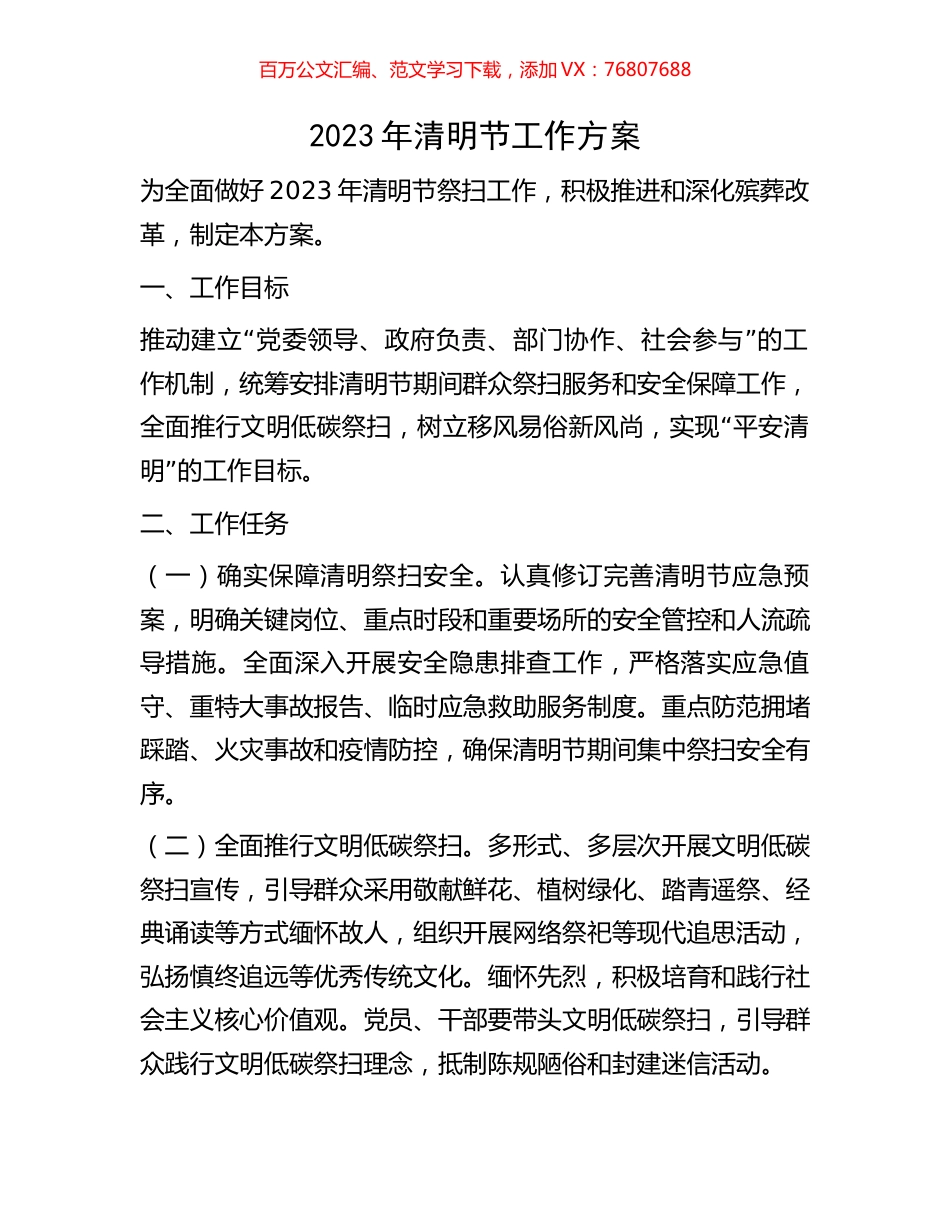 2023年清明节工作方案.docx_第1页