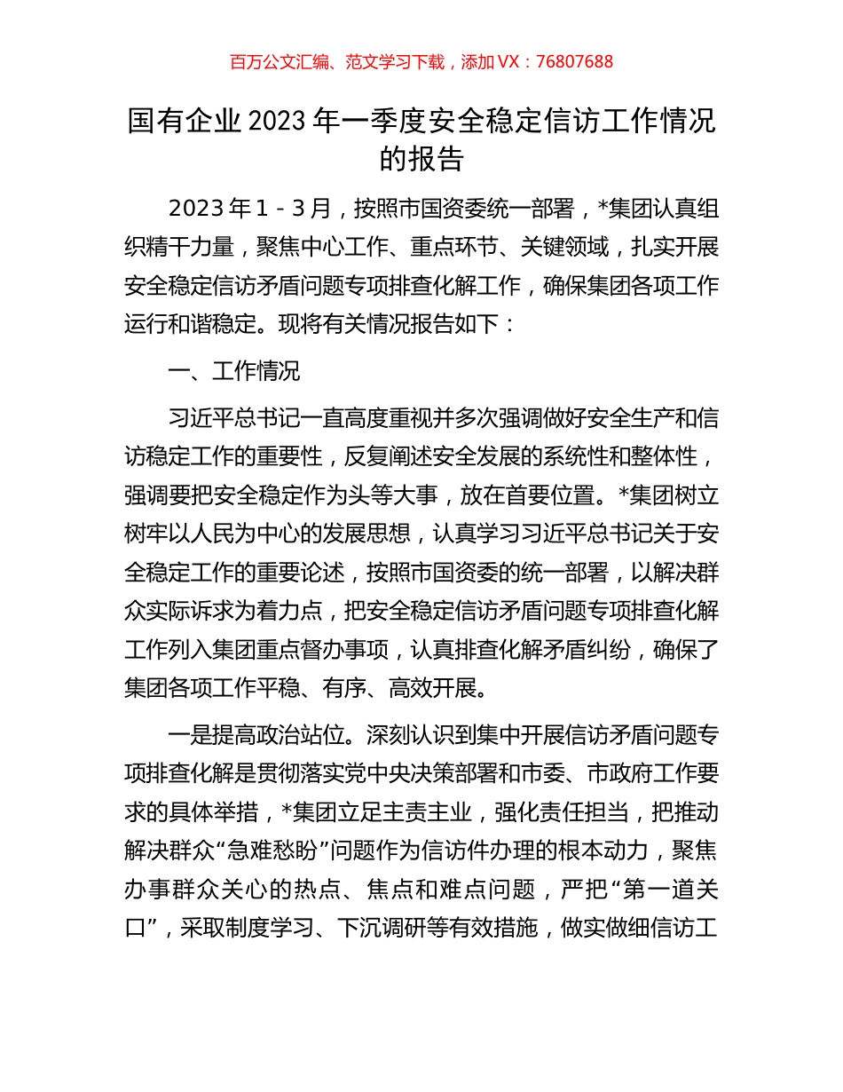 国有企业2023年一季度安全稳定信访工作情况的报告.docx_第1页