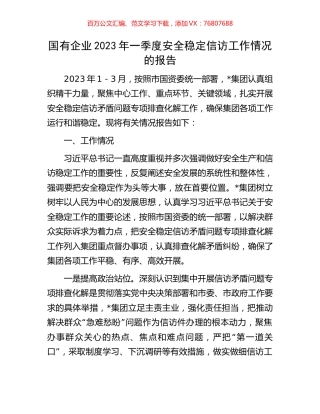 国有企业2023年一季度安全稳定信访工作情况的报告.docx