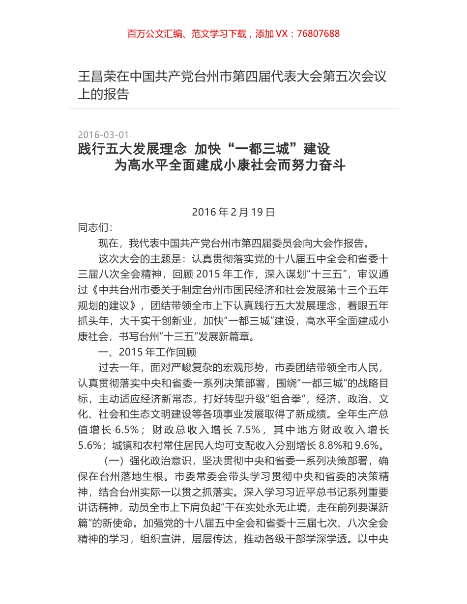 王昌荣在中国共产党台州市第四届代表大会第五次会议上的报告.docx_第1页
