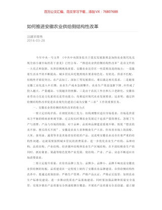 如何推进安徽农业供给侧结构性改革.docx