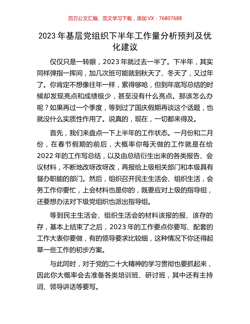 2023年基层党组织下半年工作量分析预判及优化建议.docx_第1页