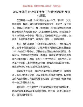 2023年基层党组织下半年工作量分析预判及优化建议.docx