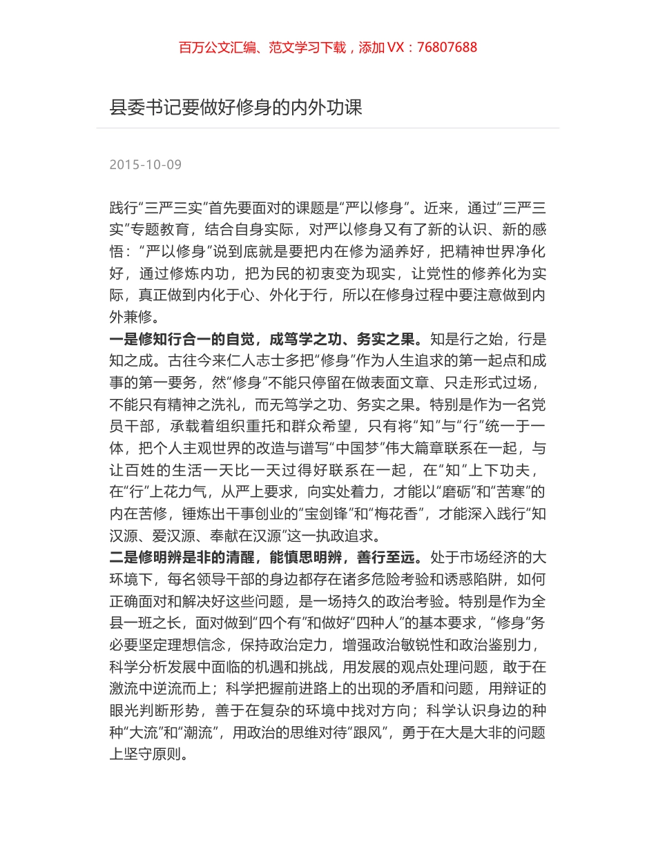 县委书记要做好修身的内外功课.docx_第1页