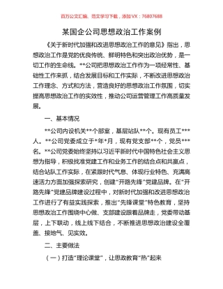 某国企公司思想政治工作案例.docx