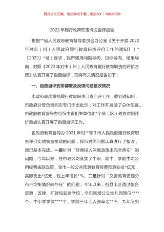 2022年履行教育职责情况自评报告.docx