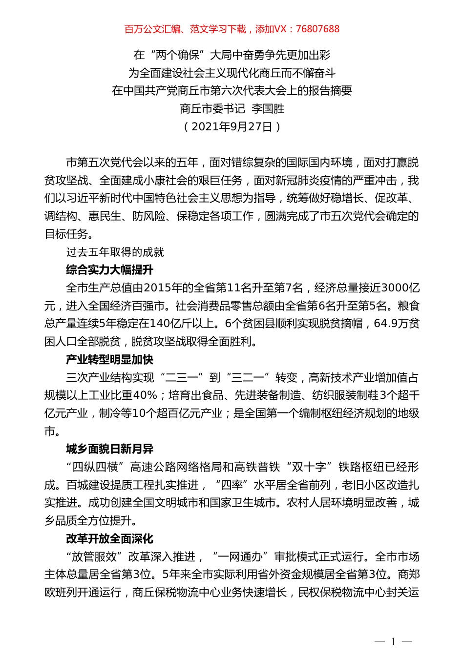 商丘市委书记李国胜：在中国共产党商丘市第六次代表大会上的报告摘要.doc_第1页