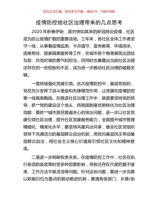 疫情防控给社区治理带来的几点思考.docx