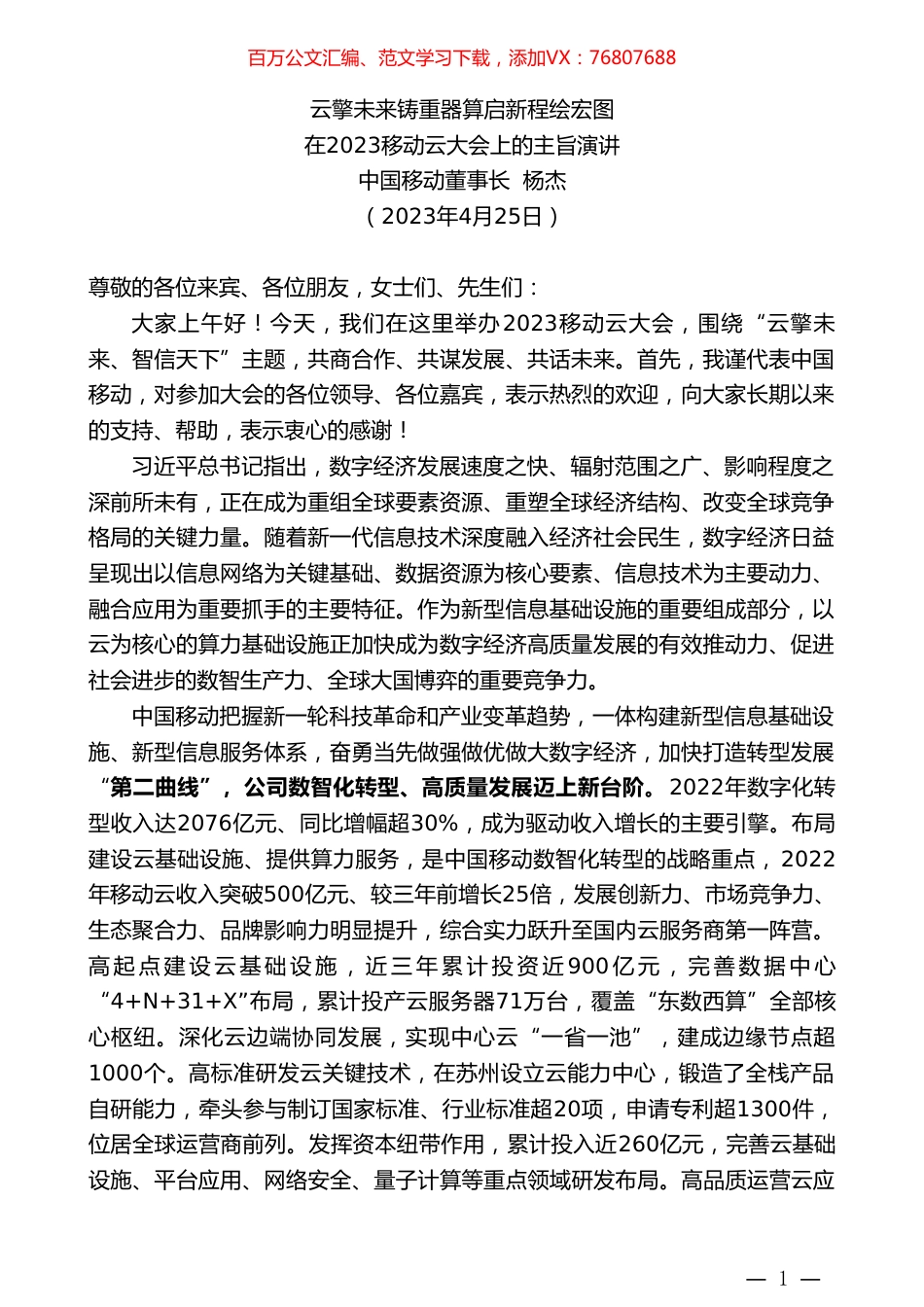 中国移动董事长杨杰：在2023移动云大会上的主旨演讲.doc_第1页