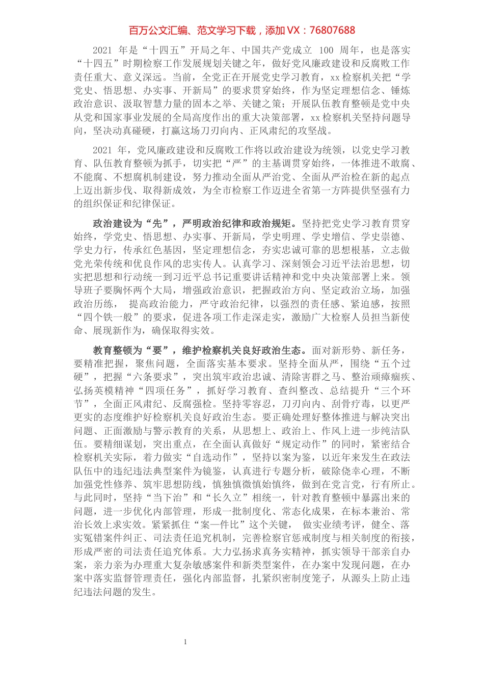 人民检察院党组书记、检察长关于党风廉政建设和反腐败工作报告.docx_第1页