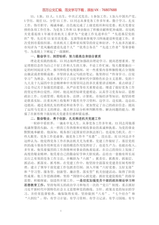 税务局优秀党务工作者先进事迹材料：丹心一颗抓党建，埋头党务谱新篇.docx