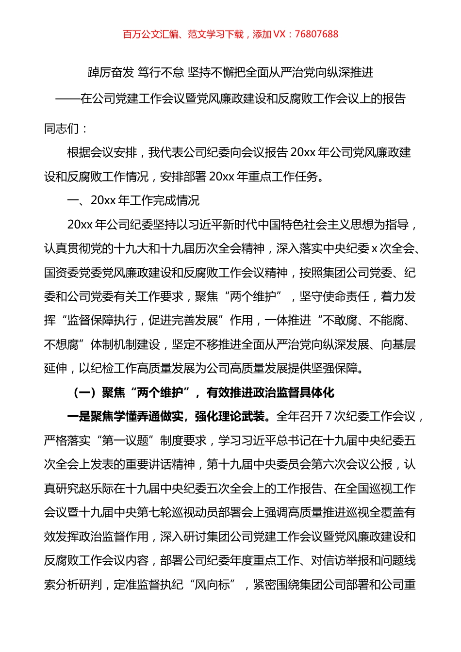 在公司党建工作会议暨党风廉政建设和反腐败工作会议上的报告.docx_第1页