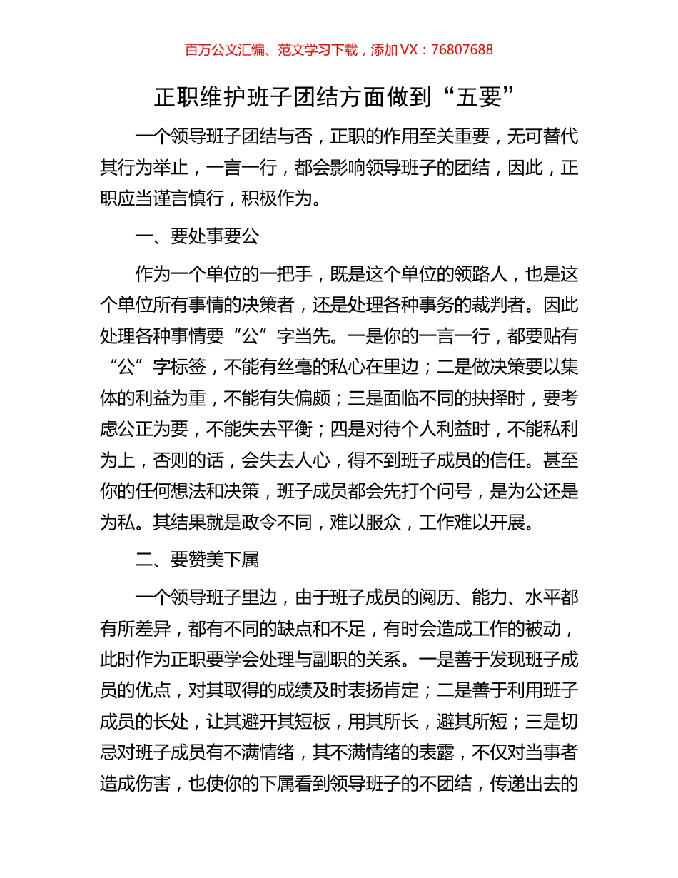 正职维护班子团结方面做到“五要”.docx_第1页